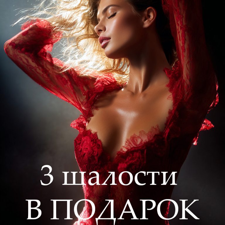 💋 МЫ ДАРИМ 3 ШАЛОСТИ