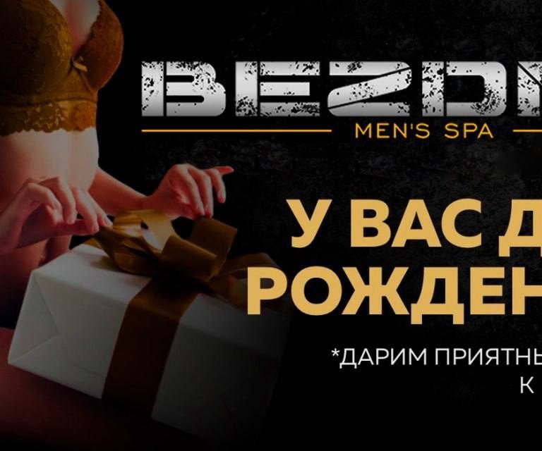День рождение в BEZDNA
