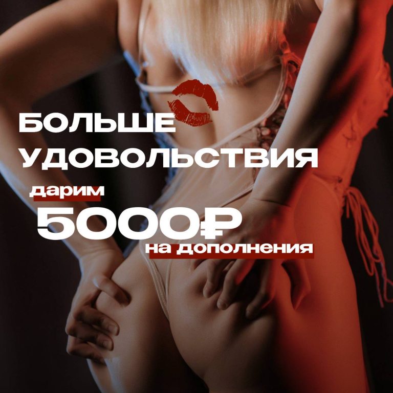 5000 ₽ на дополнения, которые сделают сеанс горячее💋