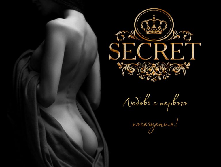 Секрет