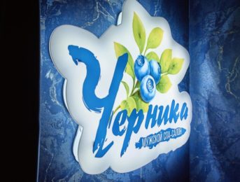 Черника