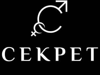 Секрет