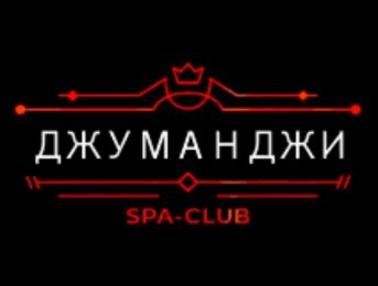 Джуманжи