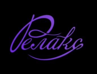 Релакс