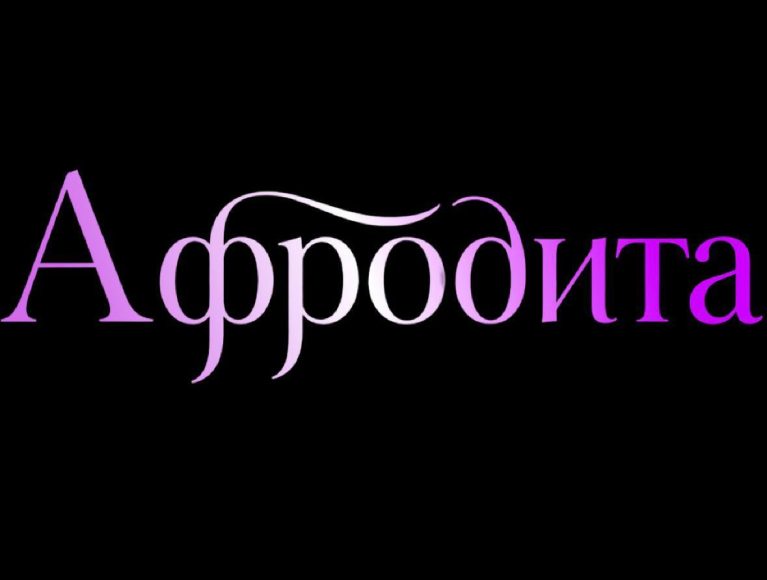 Афродита