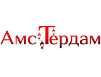Амстердам