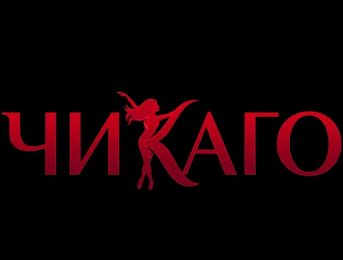 Чикаго