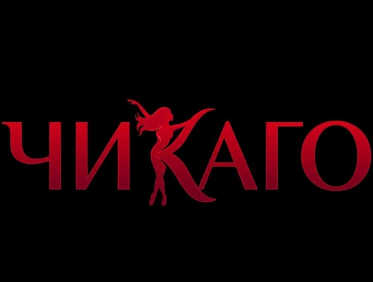 Чикаго