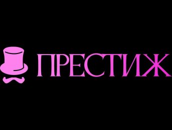 Престижъ