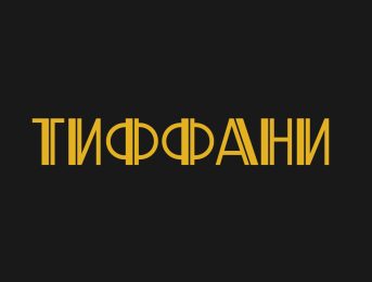 Тиффани