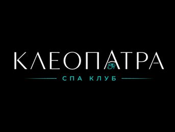 Клеопатра