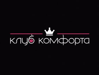 Клуб Комфорта