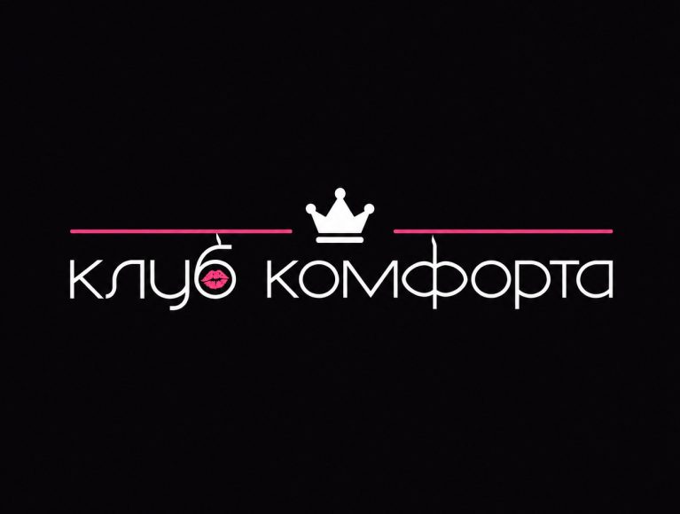 Клуб Комфорта
