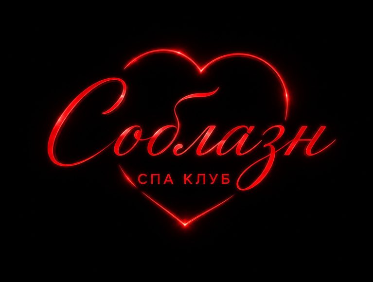 Соблазн