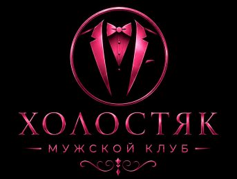 Холостяк