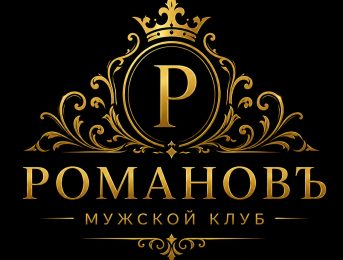 Романовъ