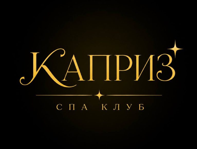 Каприз