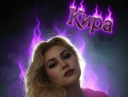 Кира