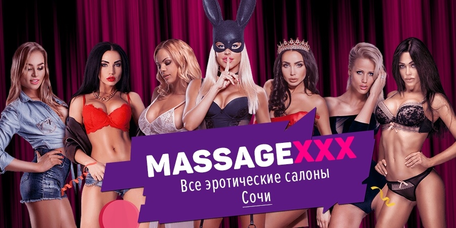 Все салоны эротического массажа в Сочи