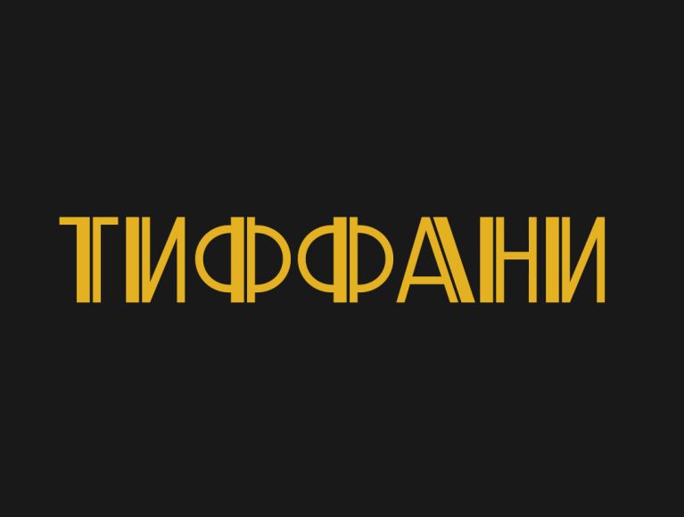 Тиффани