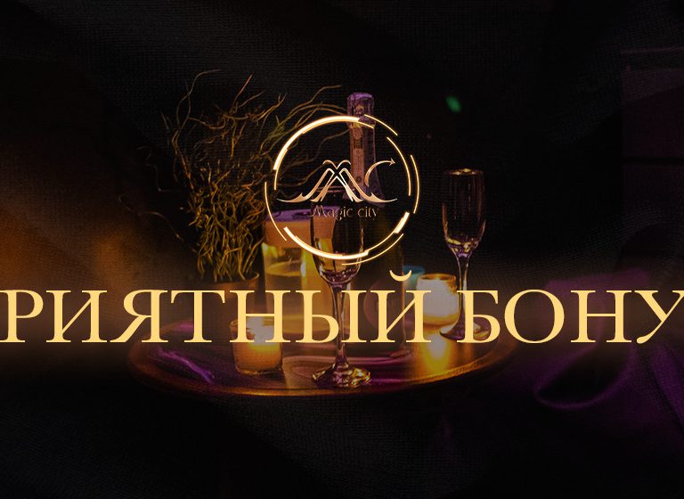 Приятный Бонус