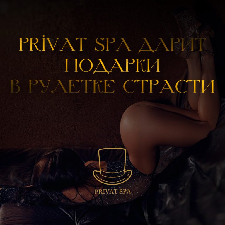 PRIVAT SPA ДАРИТ ПОДАРКИ В РУЛЕТКЕ СТРАСТИ💋