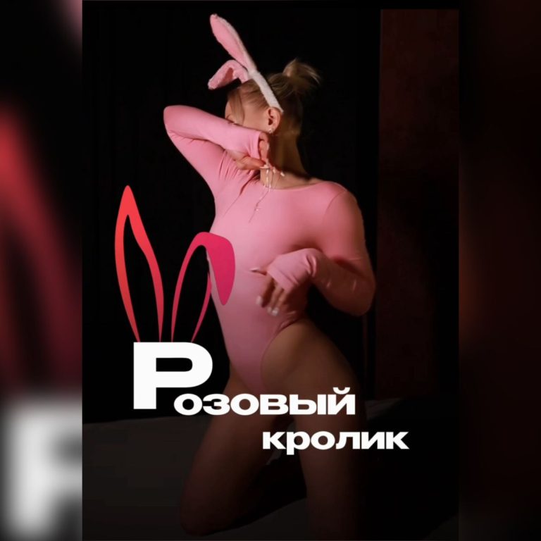 Новая серия программ «Розовый кролик» 🐰💗