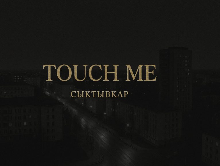 Touch Me