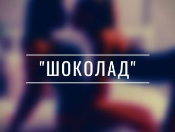 Шоколад