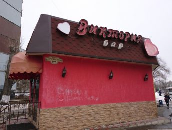 Фасад салона Виктория