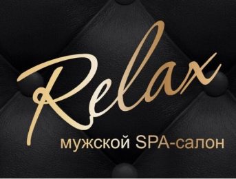 Релакс