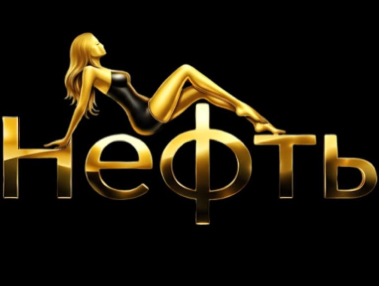 Нефть