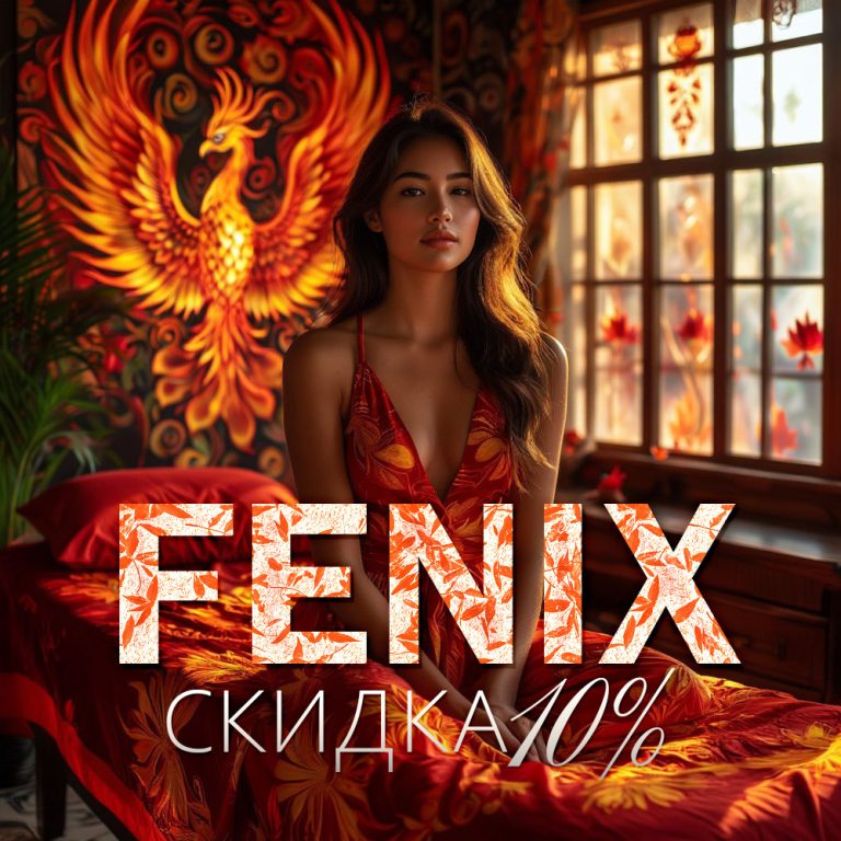 🔥 Скидка 10% в FENIX — удовольствие со вкусом выгоды!