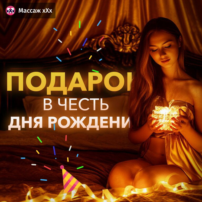 Подарок в честь дня рождения!