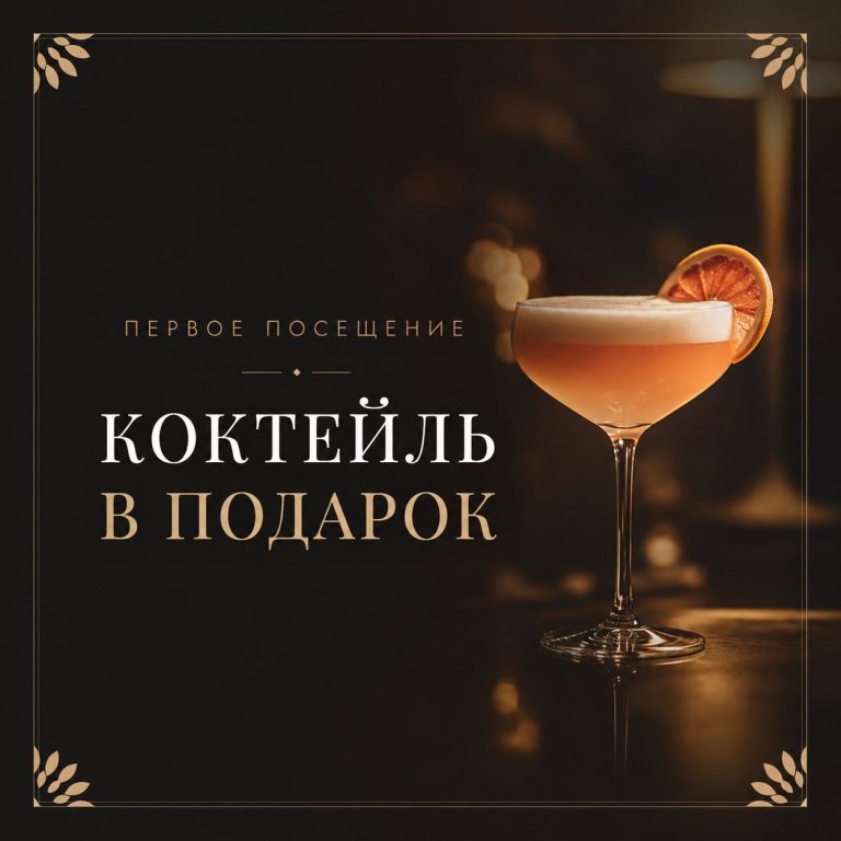 Первое посещение — коктейль в подарок!