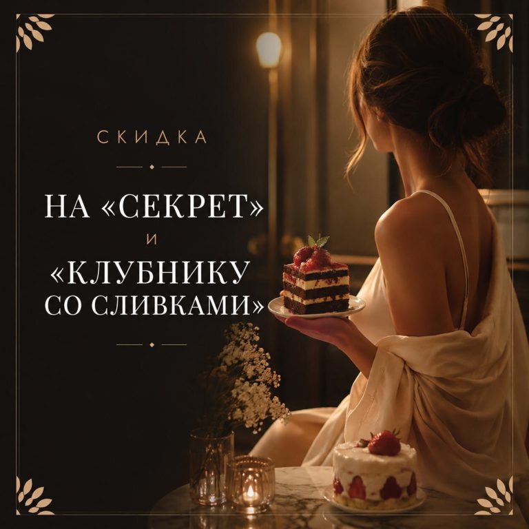 Скидка на «Секрет» и «Клубнику со сливками»