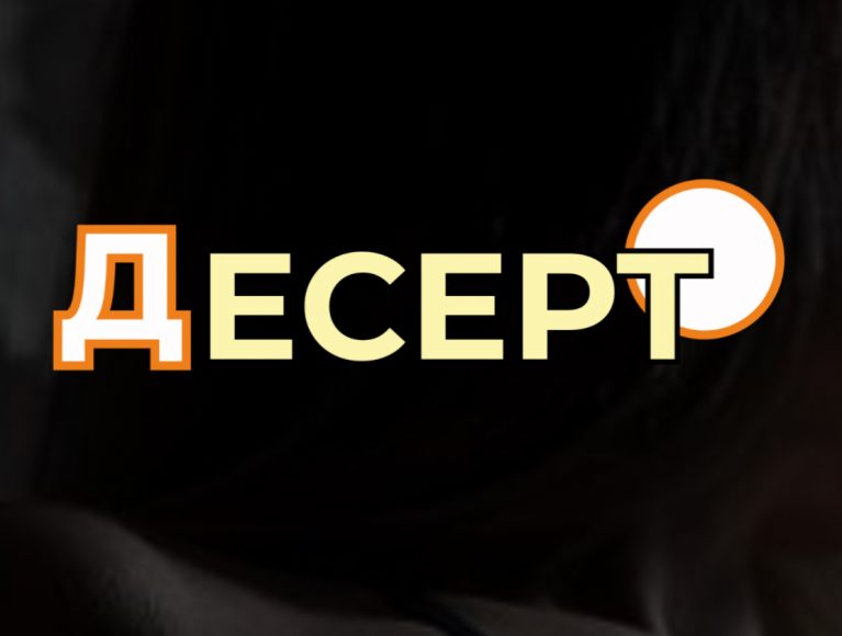 Десерт